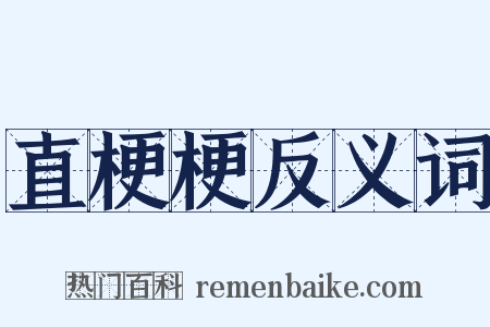 直梗梗反义词是什么意思的图片